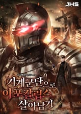 기계군단으로 아포칼립스 살아남기 표지 이미지