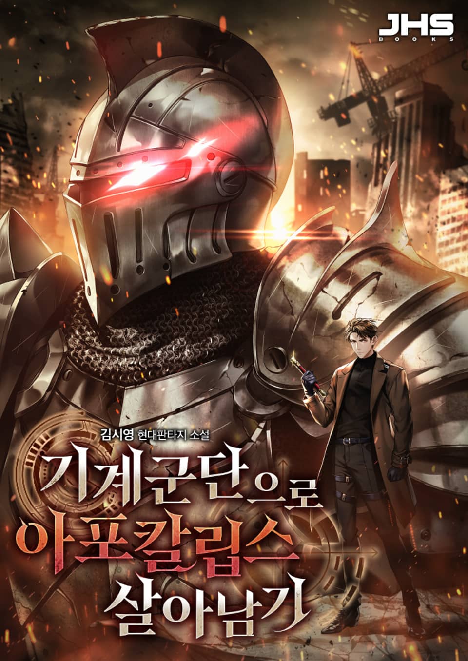 기계군단으로 아포칼립스 살아남기 5권