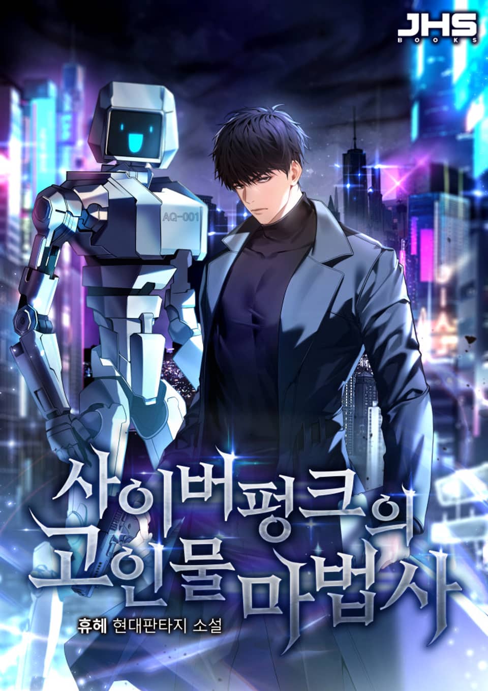 사이버펑크의 고인물 마법사 4권