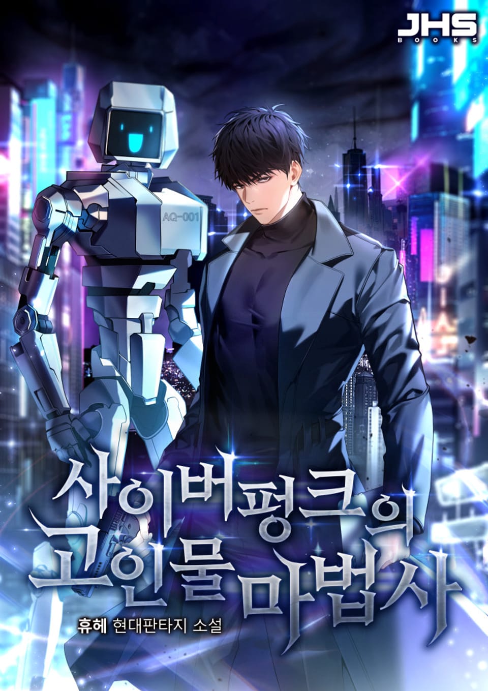 사이버펑크의 고인물 마법사 6권 (완결)