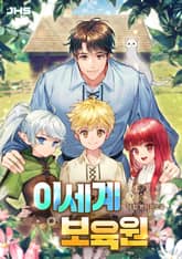 이세계 보육원 표지 이미지