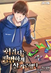 회귀자는 평범하게 살기로 했다 표지 이미지