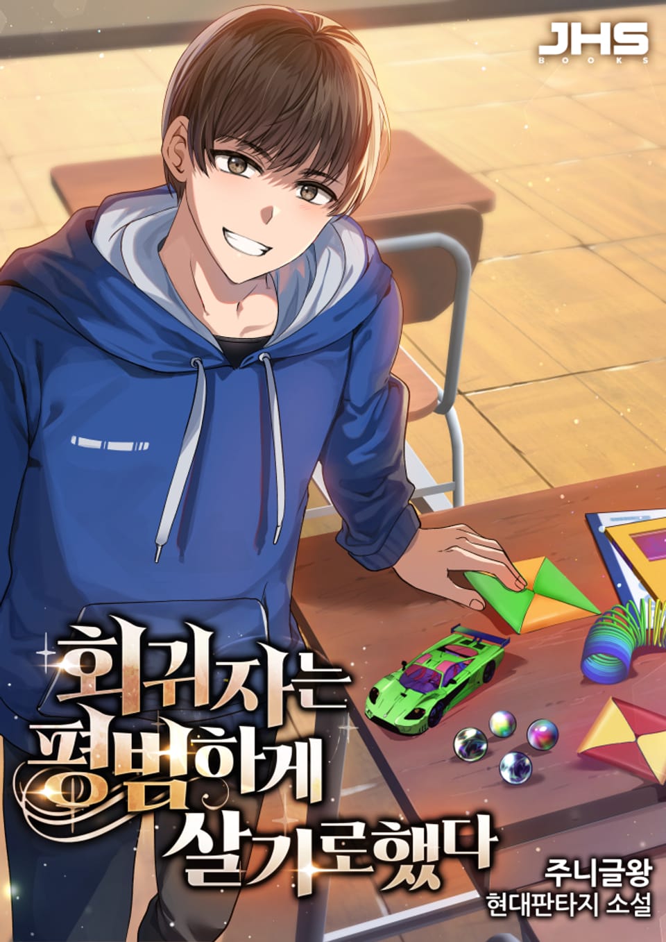 회귀자는 평범하게 살기로 했다 3권