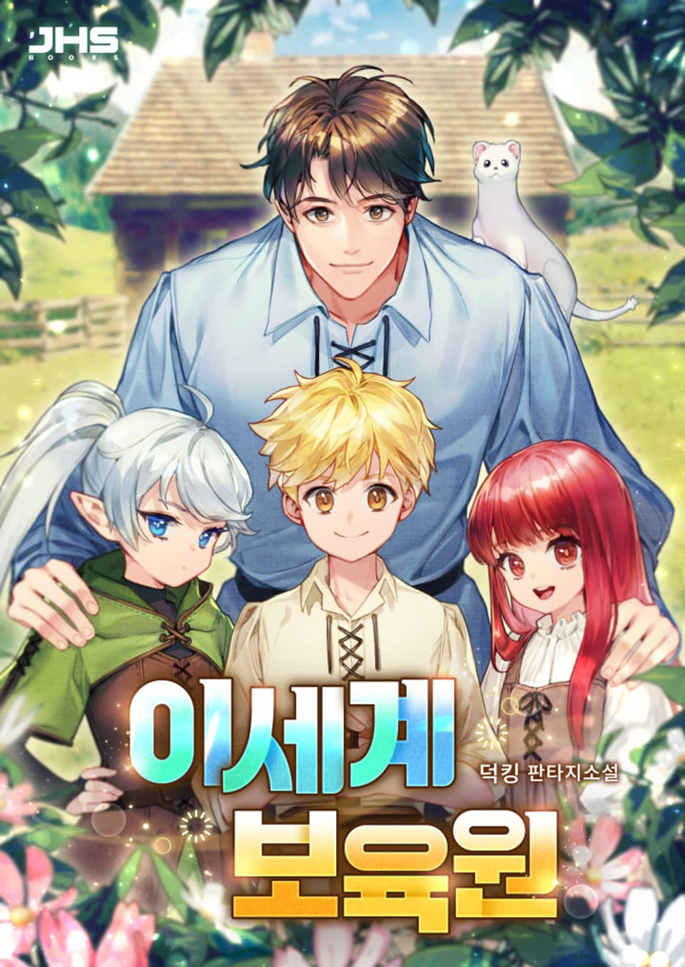 이세계 보육원 4권