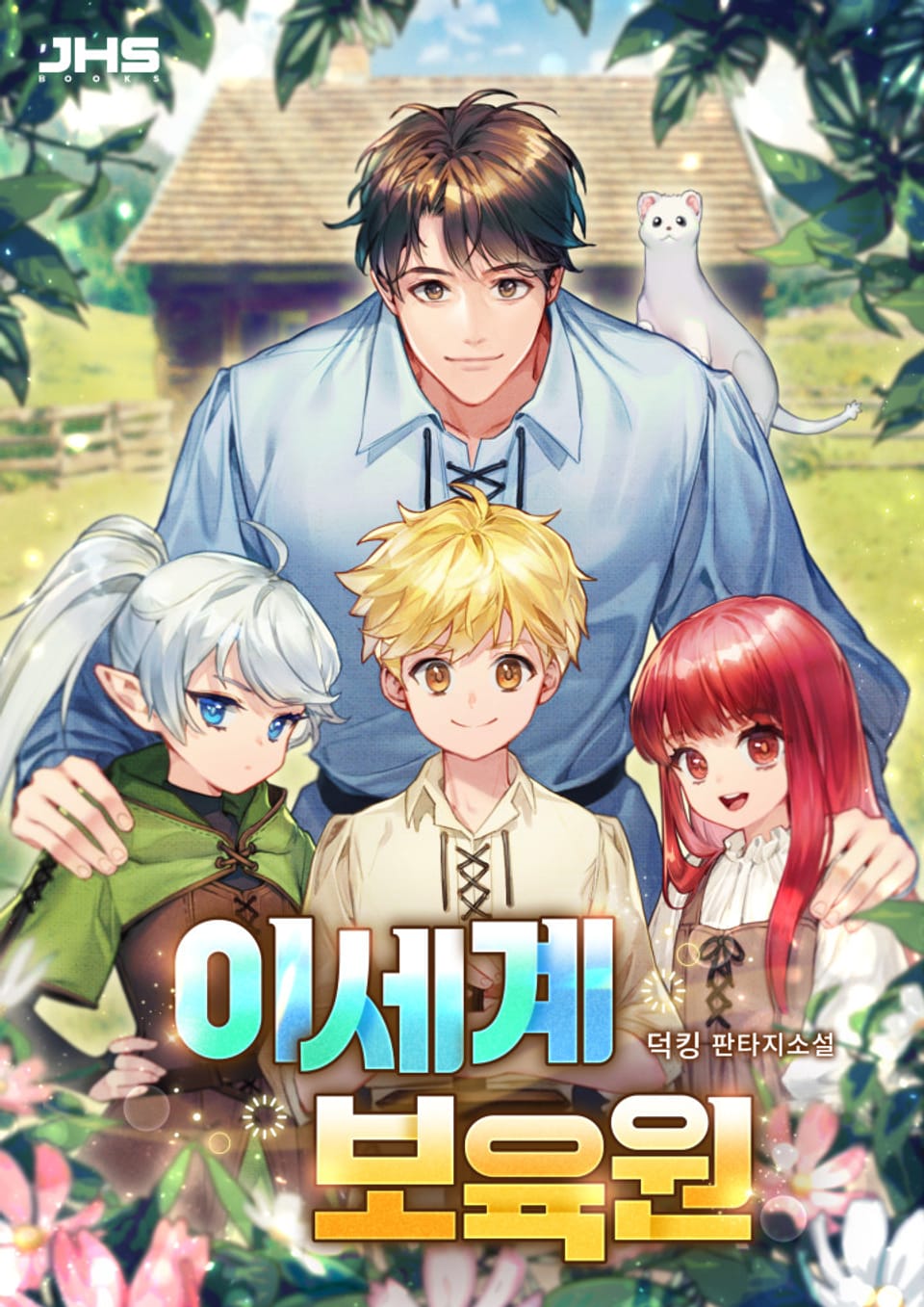 이세계 보육원 5권