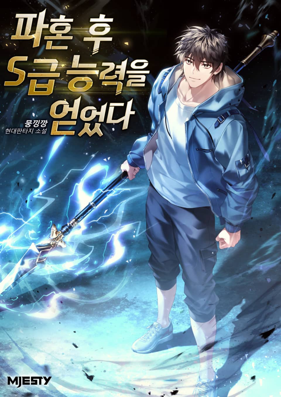 파혼 후 S급 능력을 얻었다 6권