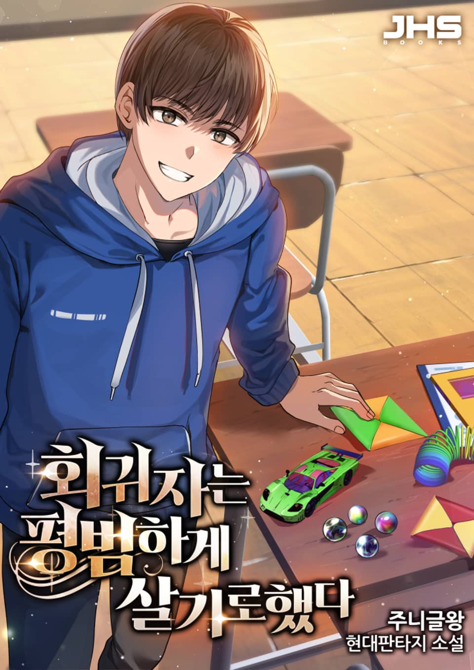 회귀자는 평범하게 살기로 했다 5권