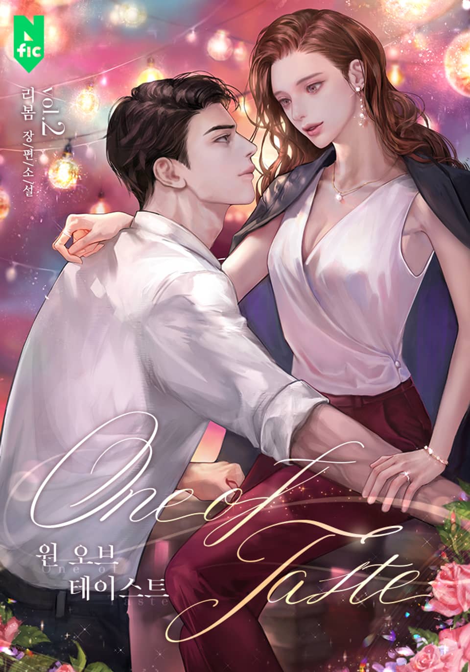 원 오브 테이스트(One of Taste) 2권 (완결)