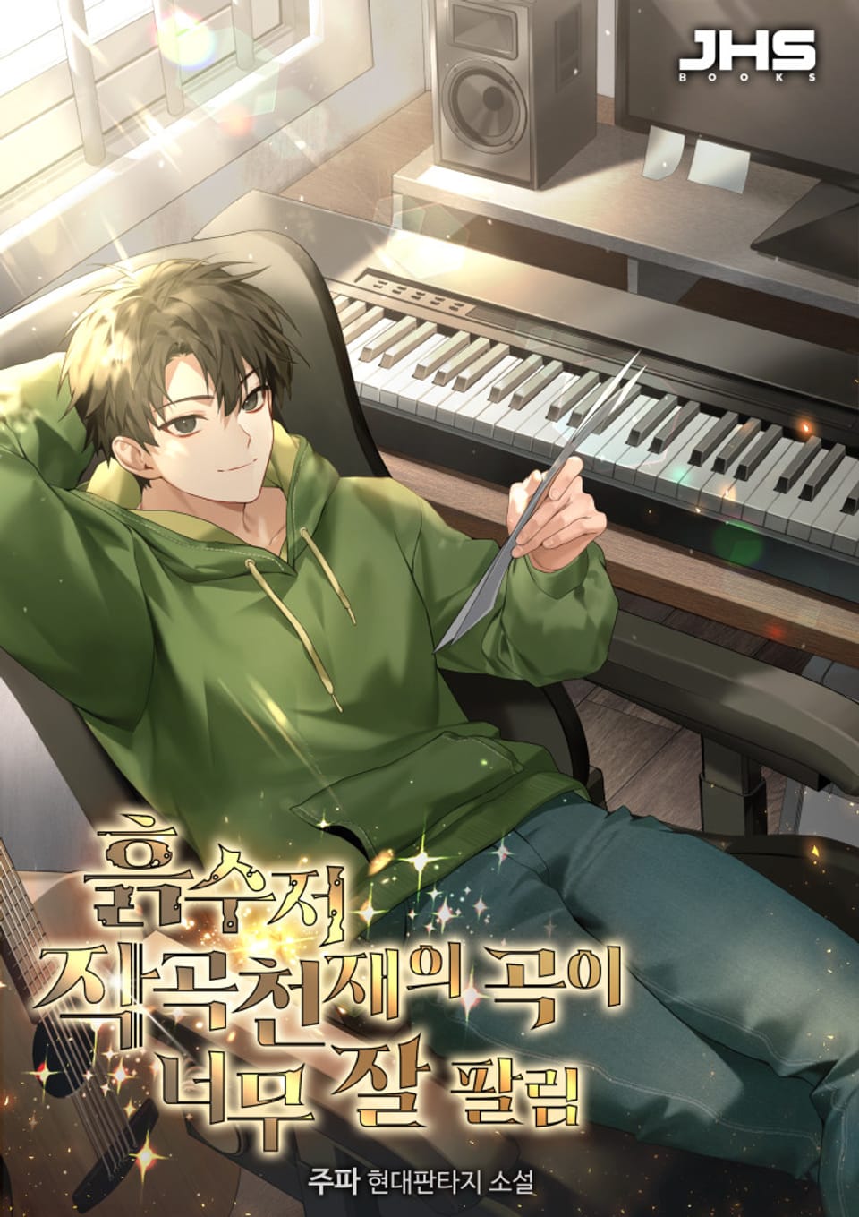 흙수저 작곡천재의 곡이 너무 잘 팔림 3권