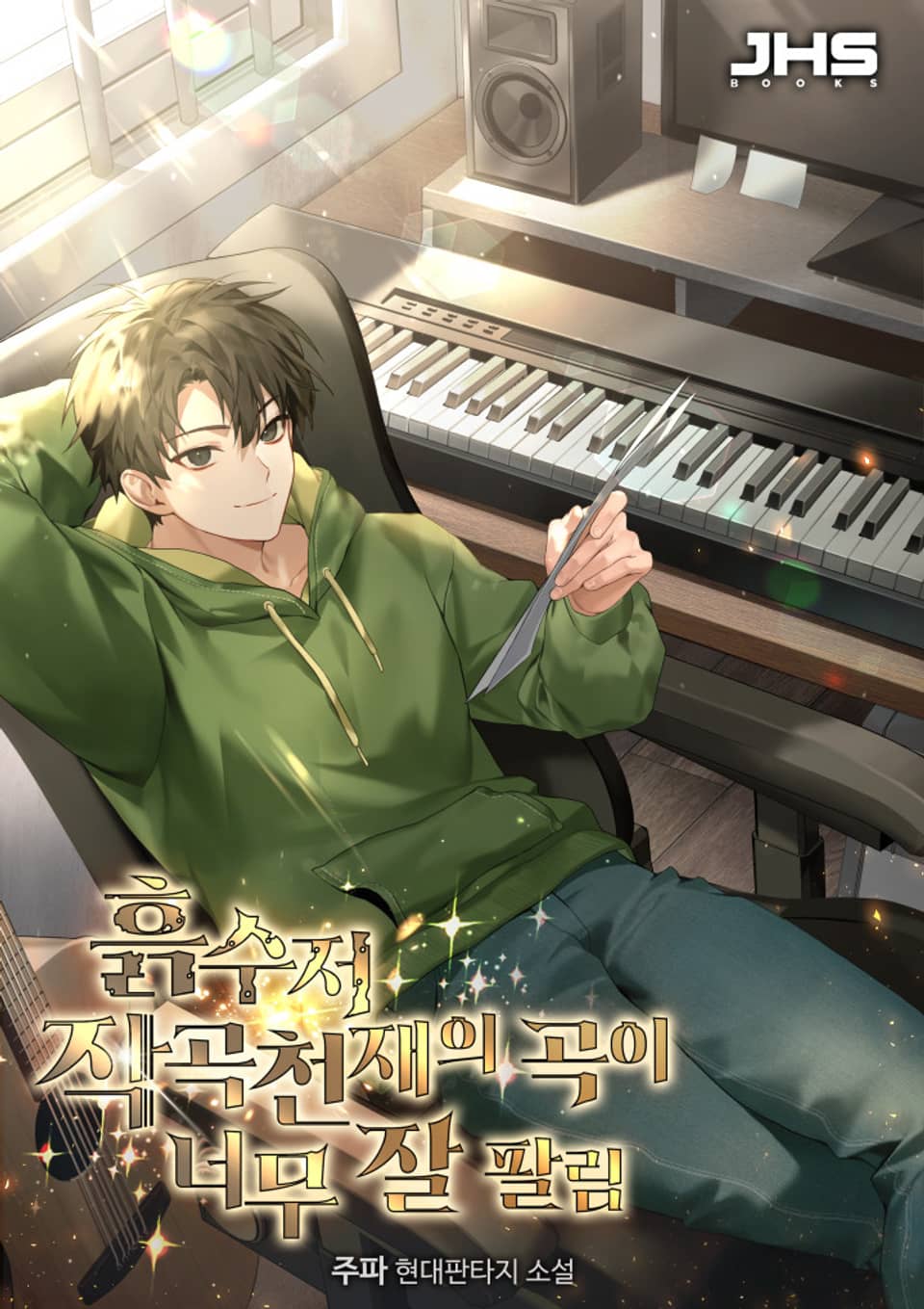 흙수저 작곡천재의 곡이 너무 잘 팔림 4권