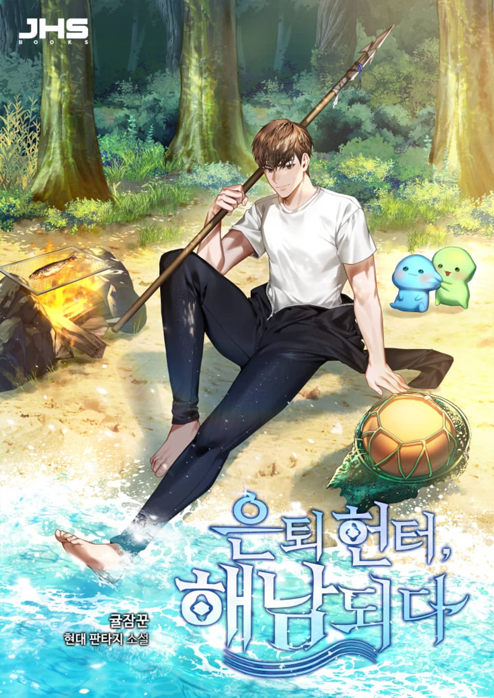 은퇴 헌터, 해남 되다 4권