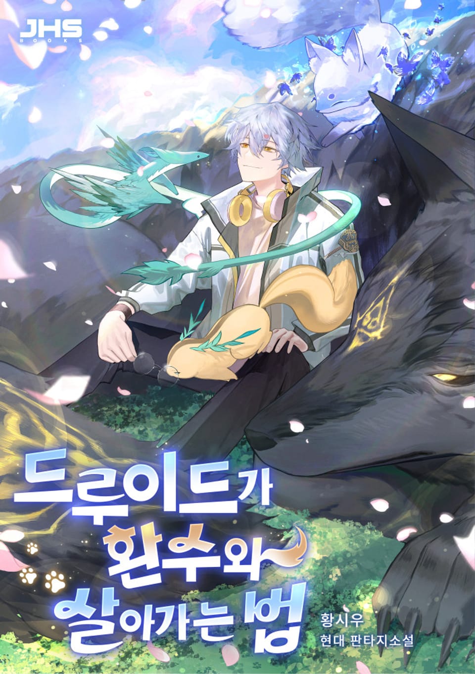 드루이드가 환수와 살아가는 법 8권