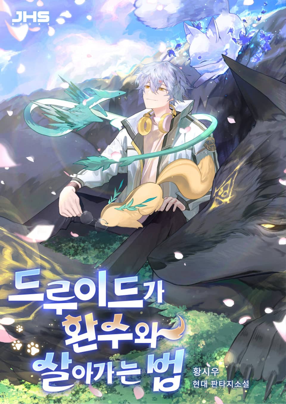 드루이드가 환수와 살아가는 법 15권 (완결)