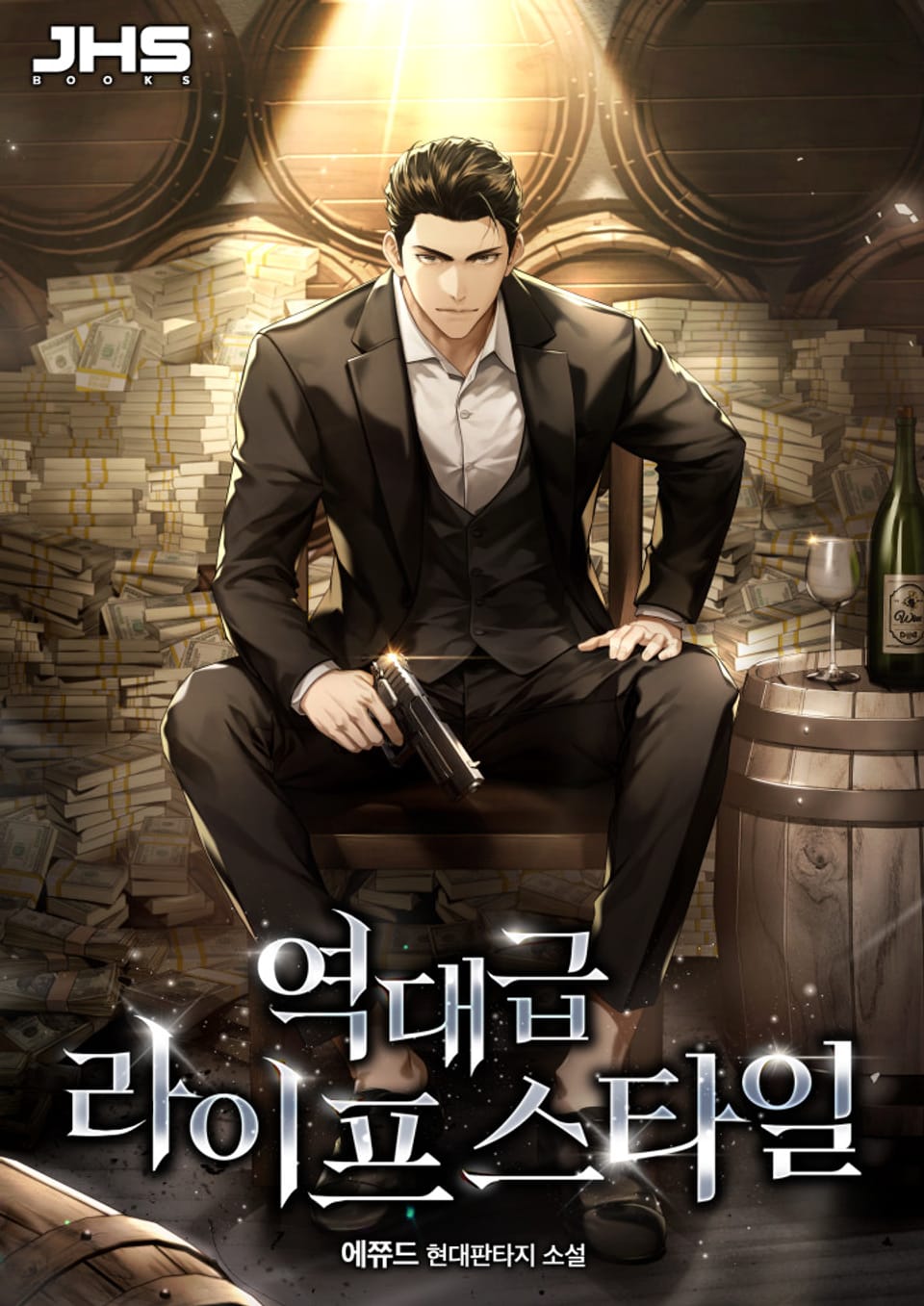 역대급 라이프 스타일 7권