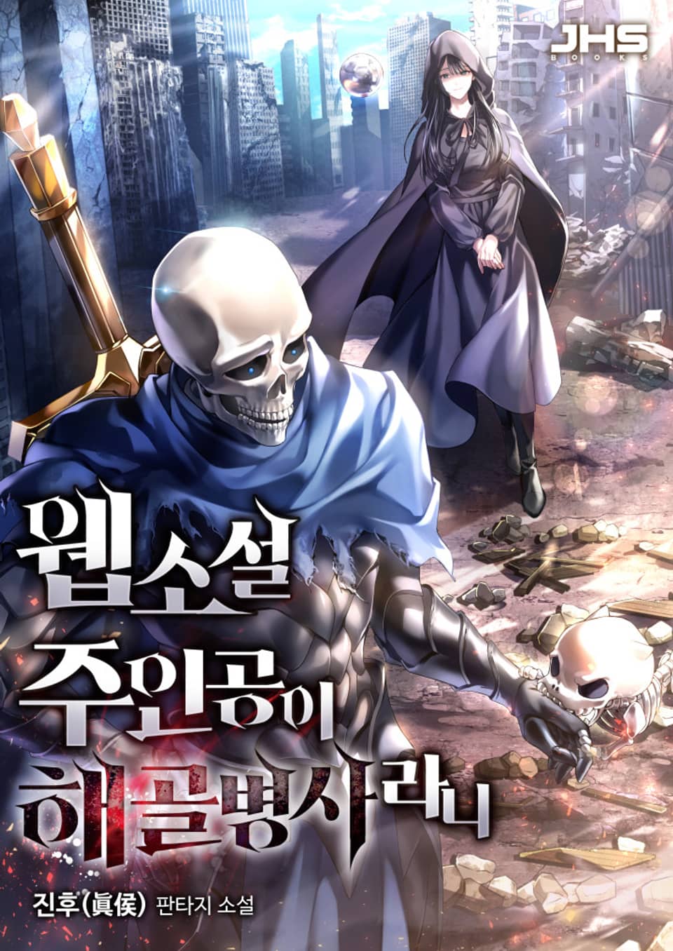 웹소설 주인공이 해골병사라니 3권