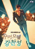 슈퍼모델 강찬성 23화