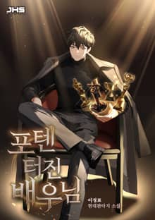 포텐 터진 배우님
