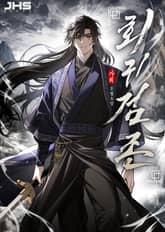 회귀검존 표지 이미지