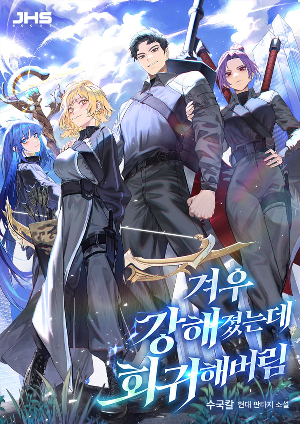 겨우 강해졌는데 회귀해버림 7권 (완결)