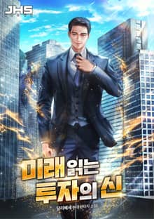 미래 읽는 투자의 신