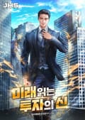 미래 읽는 투자의 신 5화