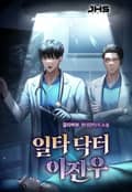 일타 닥터 이진우 10화