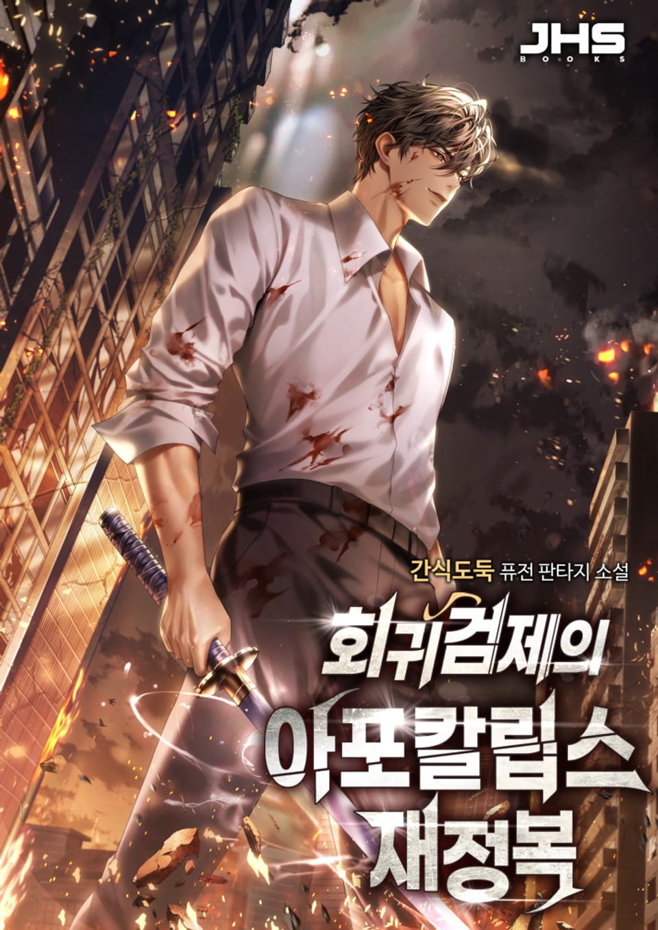 회귀검제의 아포칼립스 재정복 1권