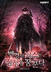 변경의 죄수는 검성을 꿈꾼다 표지 이미지