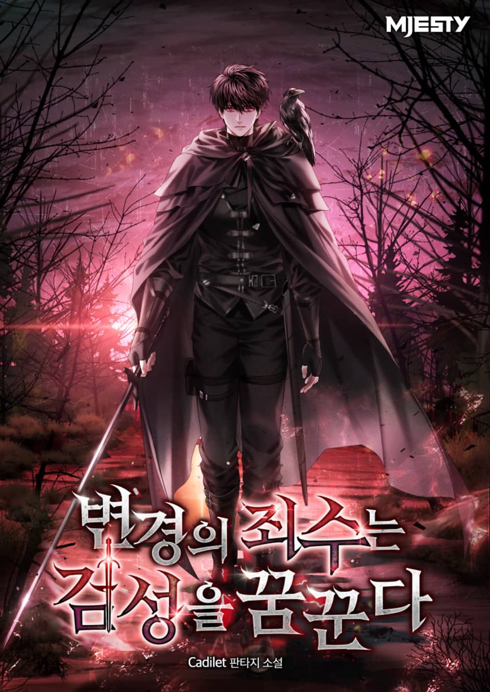 변경의 죄수는 검성을 꿈꾼다 7권