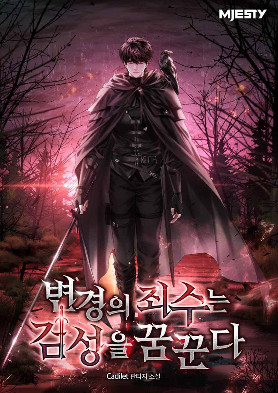 변경의 죄수는 검성을 꿈꾼다 9권