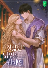 짓밟힌 낭만을 위하여 표지 이미지