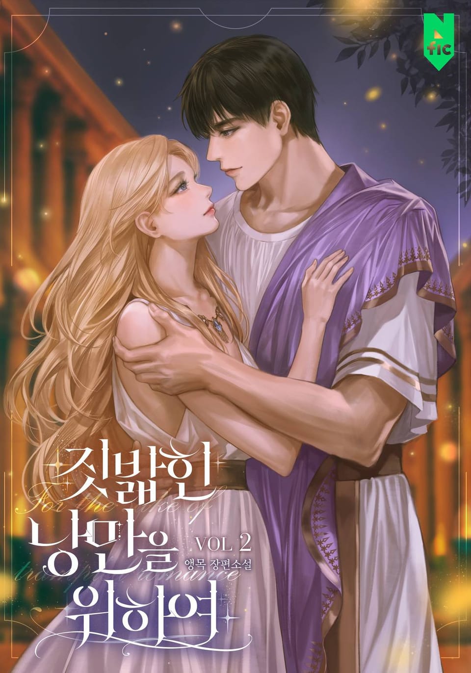 짓밟힌 낭만을 위하여 2권