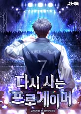 다시 사는 프로게이머 표지 이미지