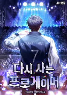 다시 사는 프로게이머