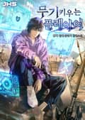 무기 키우는 플레이어 18화