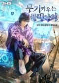 무기 키우는 플레이어 22화