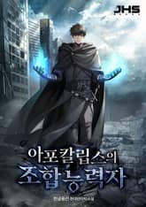 아포칼립스의 조합능력자 표지 이미지