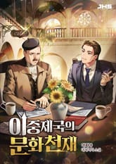 이중제국의 문화천재 표지 이미지