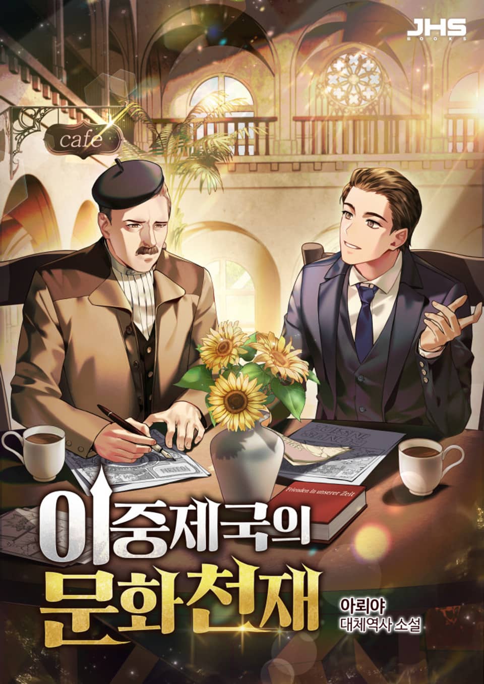 이중제국의 문화천재 6권