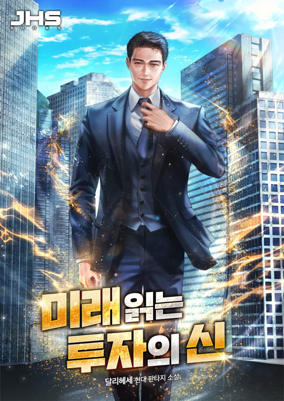 미래 읽는 투자의 신 2권