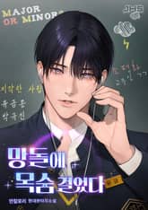 망돌에 목숨 걸었다 표지 이미지