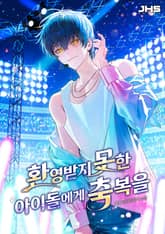 환영받지 못한 아이돌에게 축복을 표지 이미지