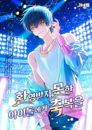 환영받지 못한 아이돌에게 축복을
