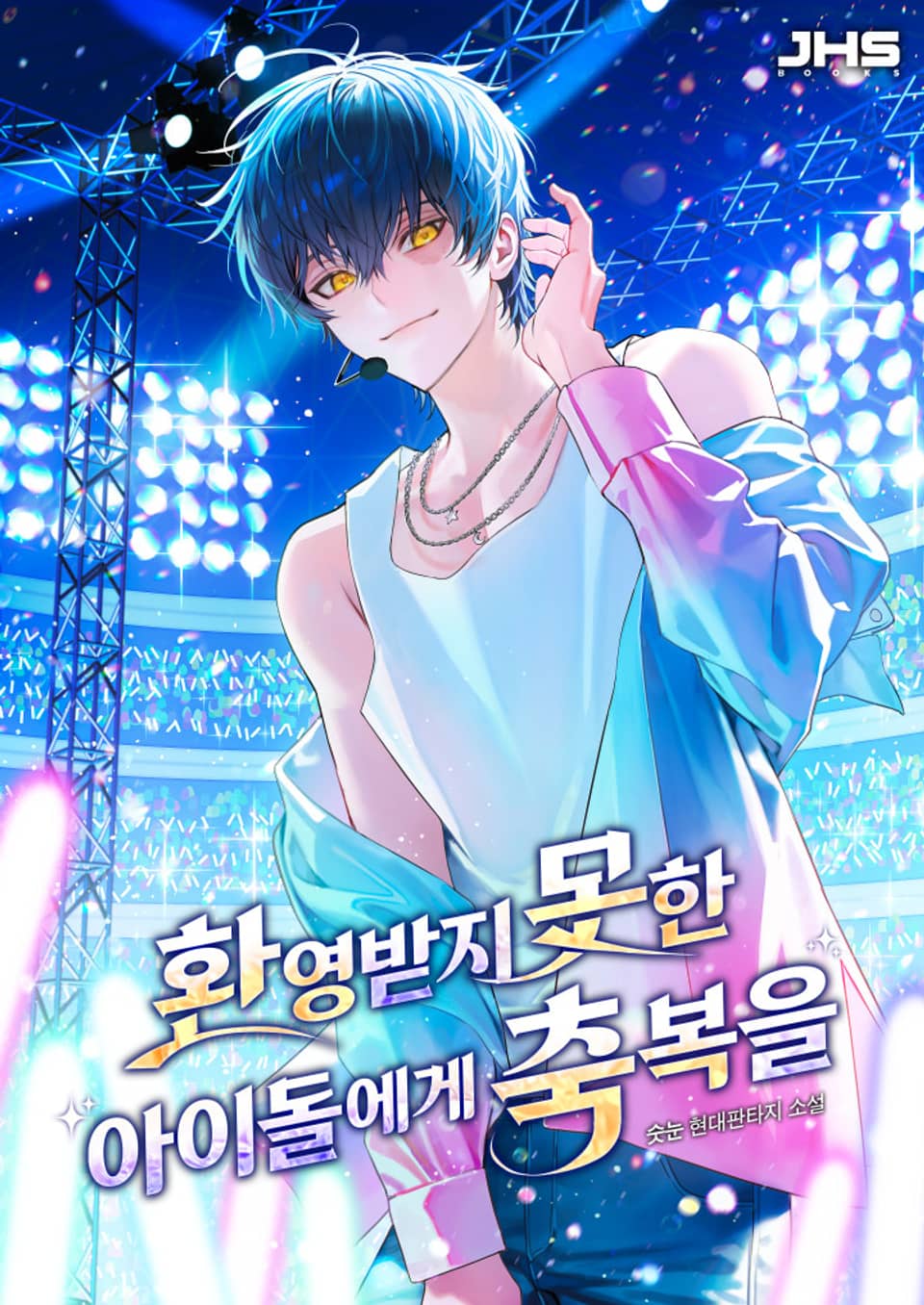 환영받지 못한 아이돌에게 축복을 5권