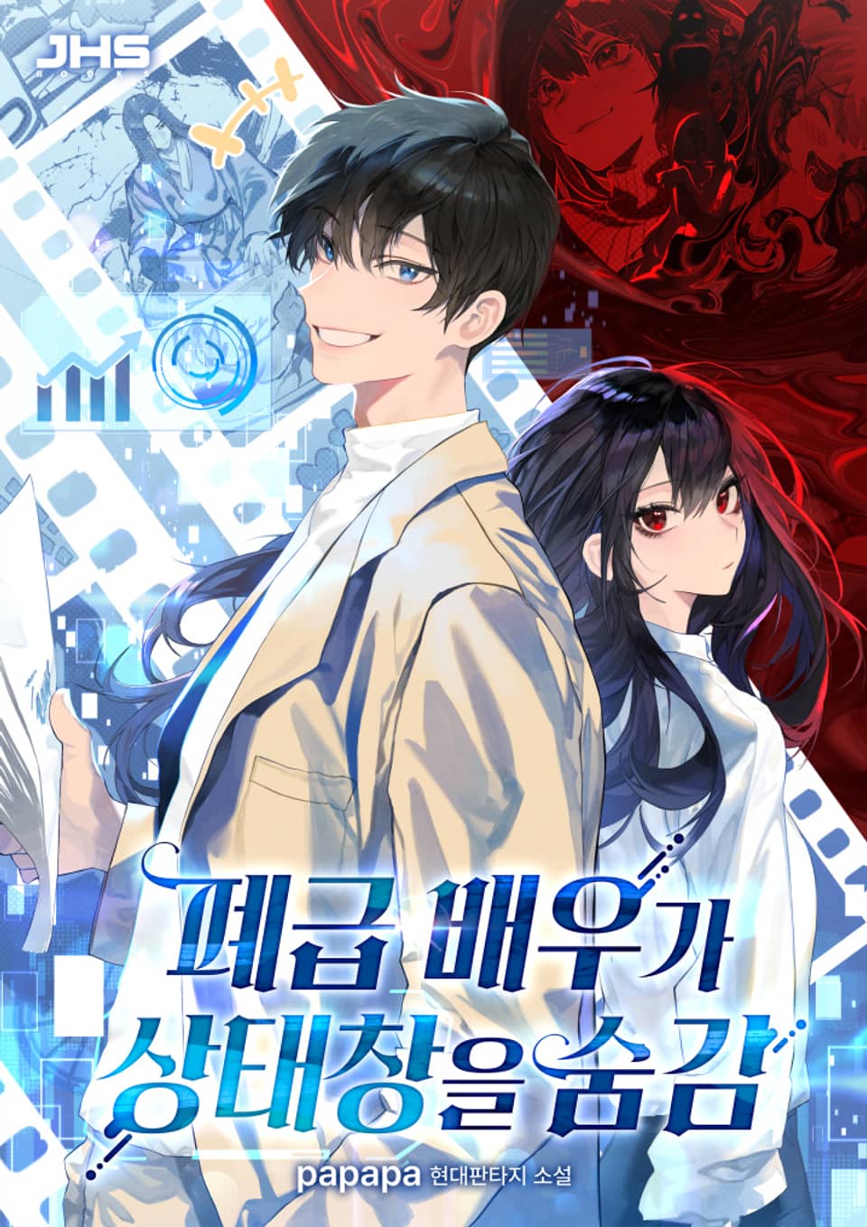 폐급 배우가 상태창을 숨김 8권 (완결)