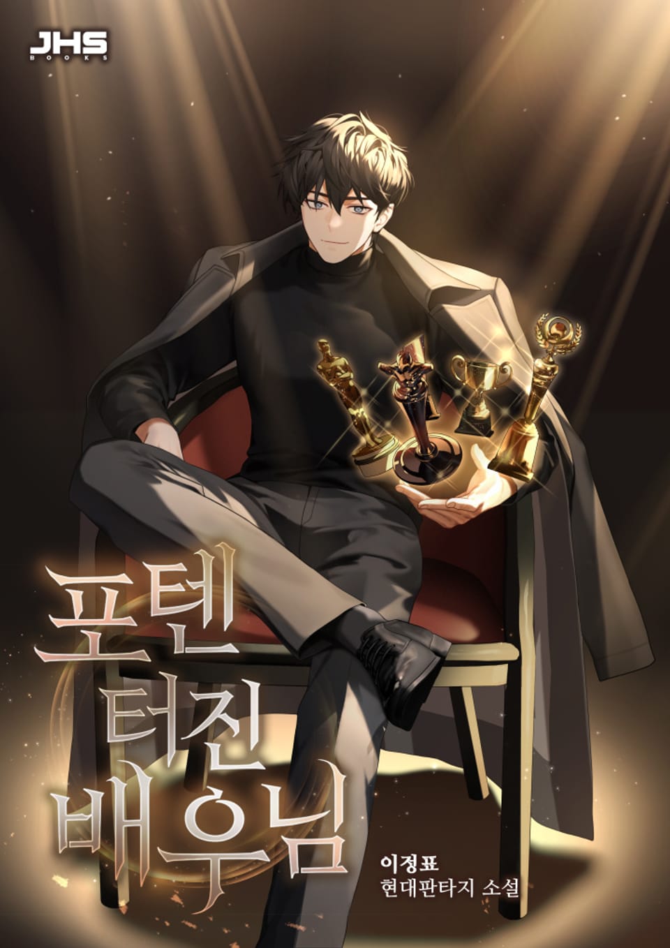 포텐 터진 배우님 6권