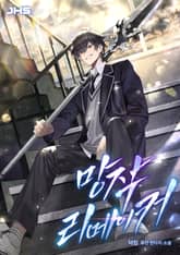 망작 리메이커 표지 이미지