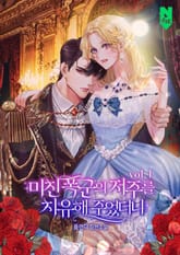 미친 폭군의 저주를 치유해주었더니 표지 이미지