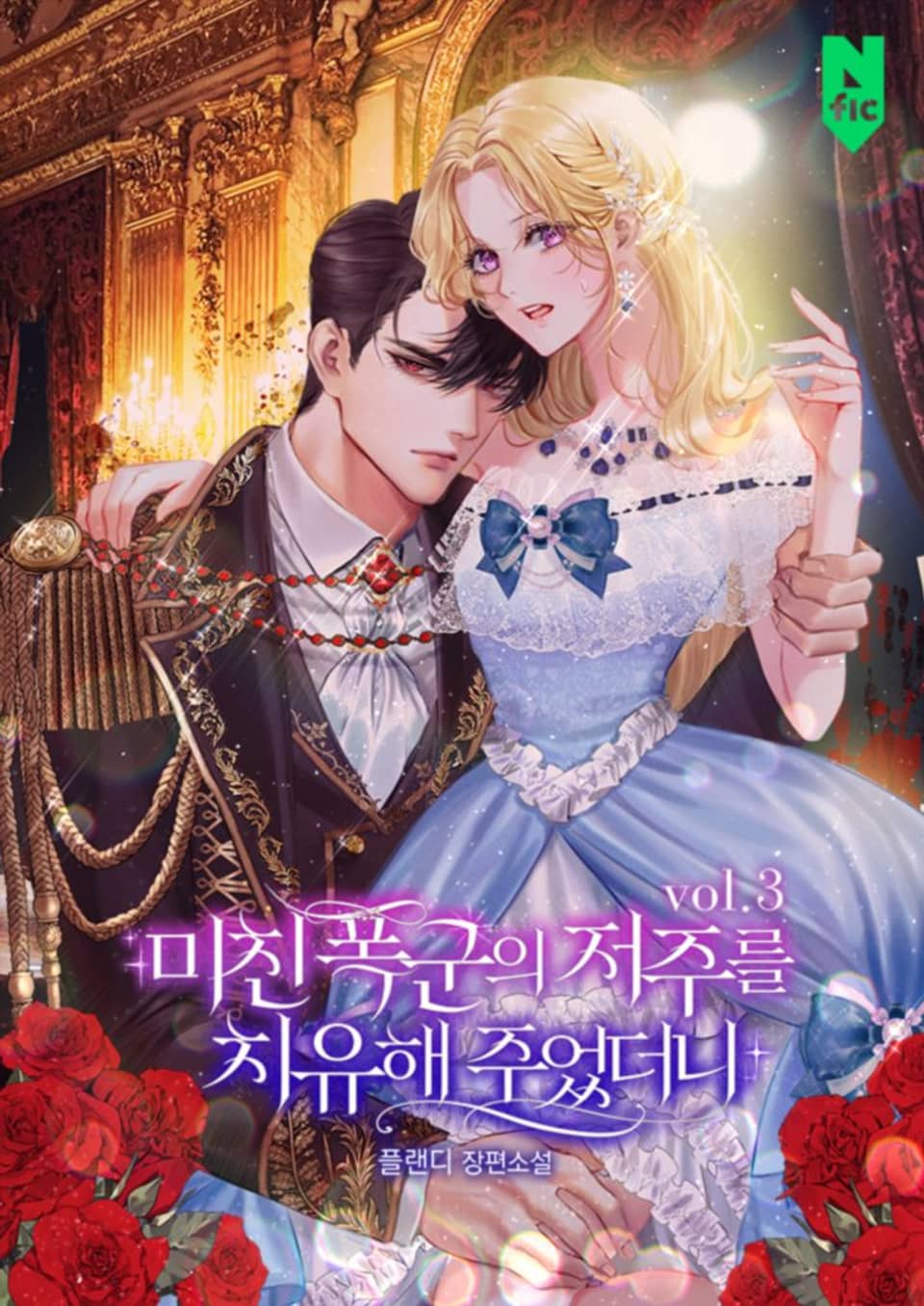 미친 폭군의 저주를 치유해주었더니 3권