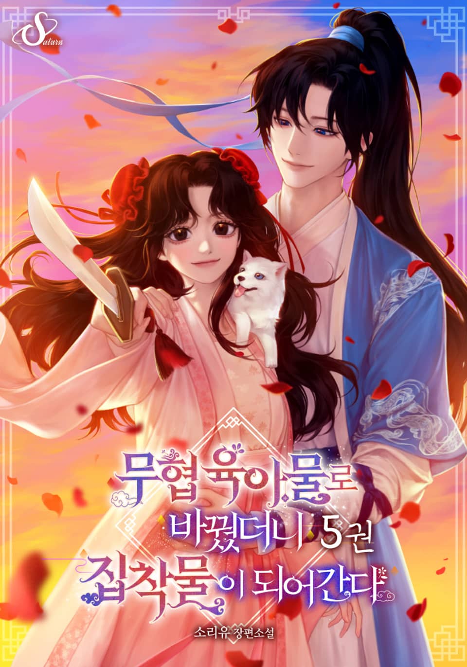 무협 육아물로 바꿨더니 집착물이 되어간다 5권